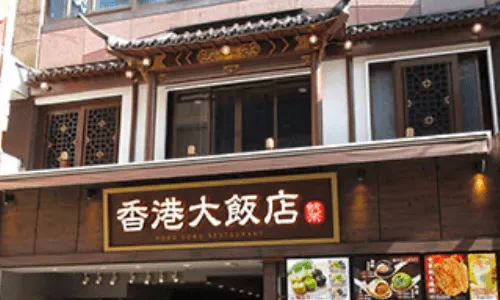 香港大飯店 ＠ 横浜中華街