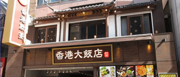 香港大飯店 @ 横浜中華街
