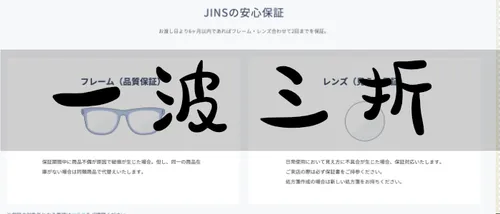 JINSメガネの保証の険しい旅