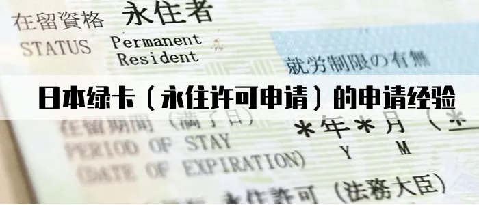 日本绿卡（永住许可申请）的申请经验