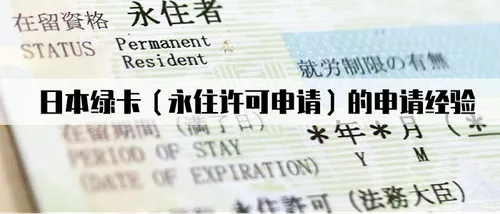 日本绿卡（永住许可申请）的申请经验