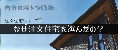 注文住宅記録① - なぜ注文住宅？考えた道のり