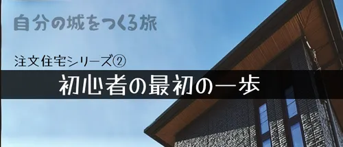 注文住宅記録② - 注文住宅初心者の最初の一歩